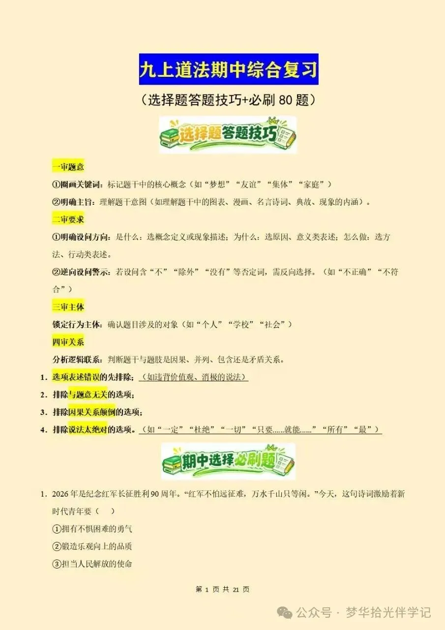 2026秋初三九年级上册道德与法治期中考试(选择题答题技巧方法模板)专项训练,电子版可下载打印-第2张图片-四季读书网 2026秋初三九年级上册道德与法治期中考试(选择题答题技巧方法模板)专项训练,电子版可下载打印-第2张图片-四季读书网