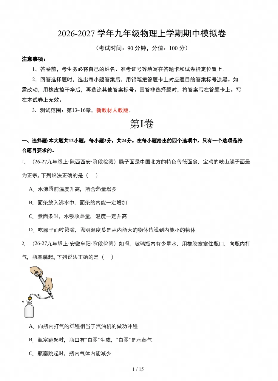 【试卷】初三期中检测|2026-2027九年级上学期物理期中真题(附答案)-第1张图片-四季读书网 【试卷】初三期中检测|2026-2027九年级上学期物理期中真题(附答案)-第1张图片-四季读书网