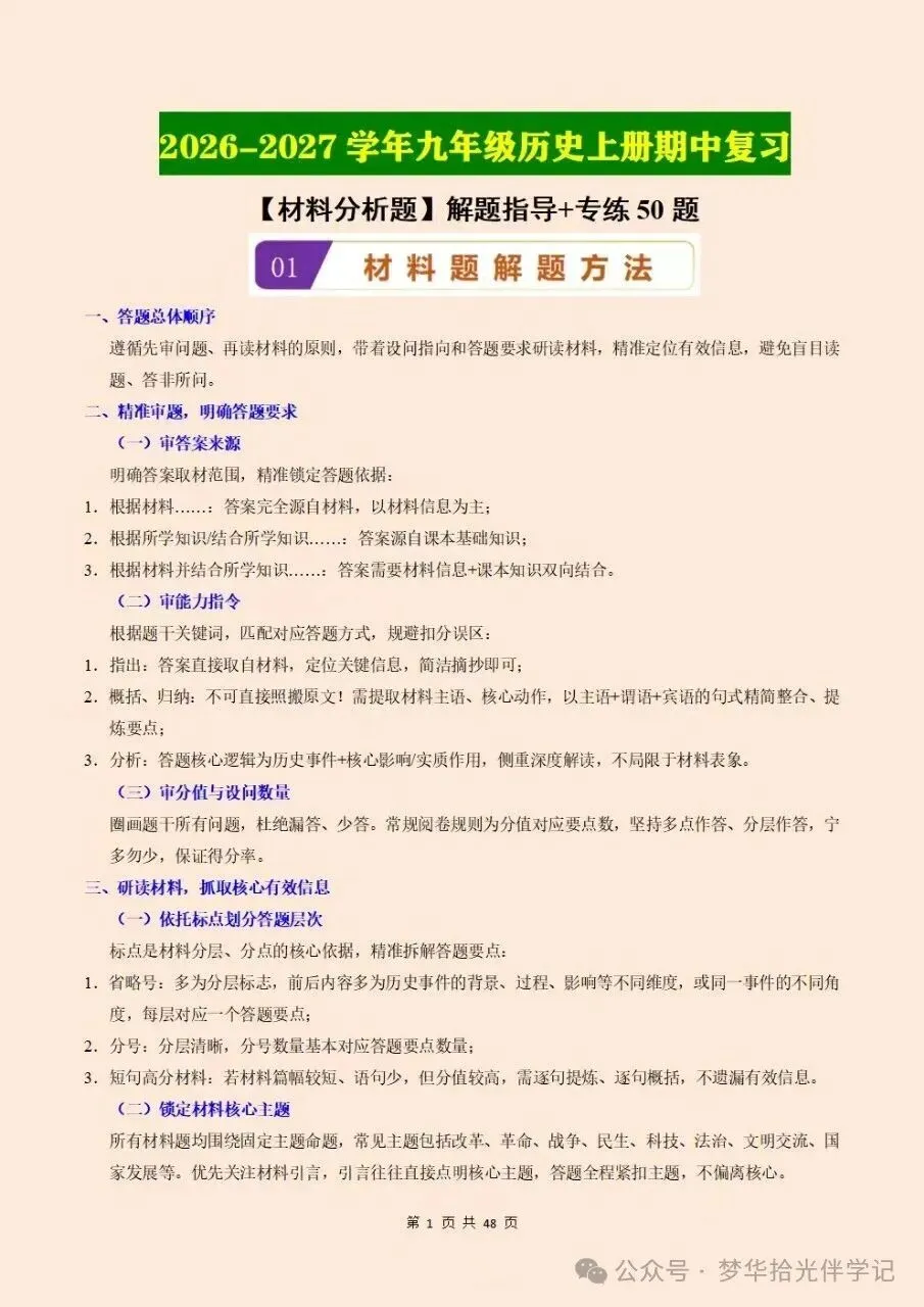 2026秋新初三九年级上册历史期中考试必考材料分析题(答题技巧方法+专项训练)电子版可下载打印-第2张图片-四季读书网 2026秋新初三九年级上册历史期中考试必考材料分析题(答题技巧方法+专项训练)电子版可下载打印-第2张图片-四季读书网