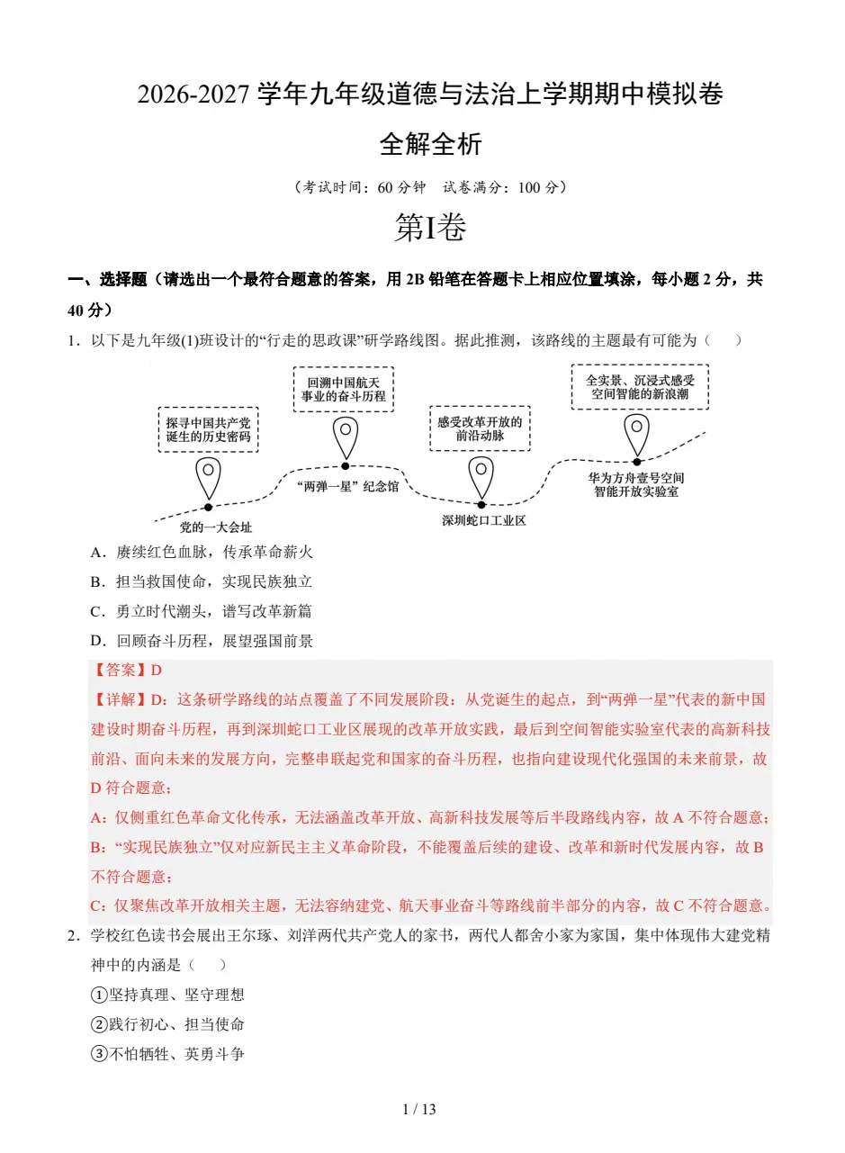 【试卷】初三期中检测|2026-2027九年级上学期道法期中真题(附答案)-第5张图片-四季读书网