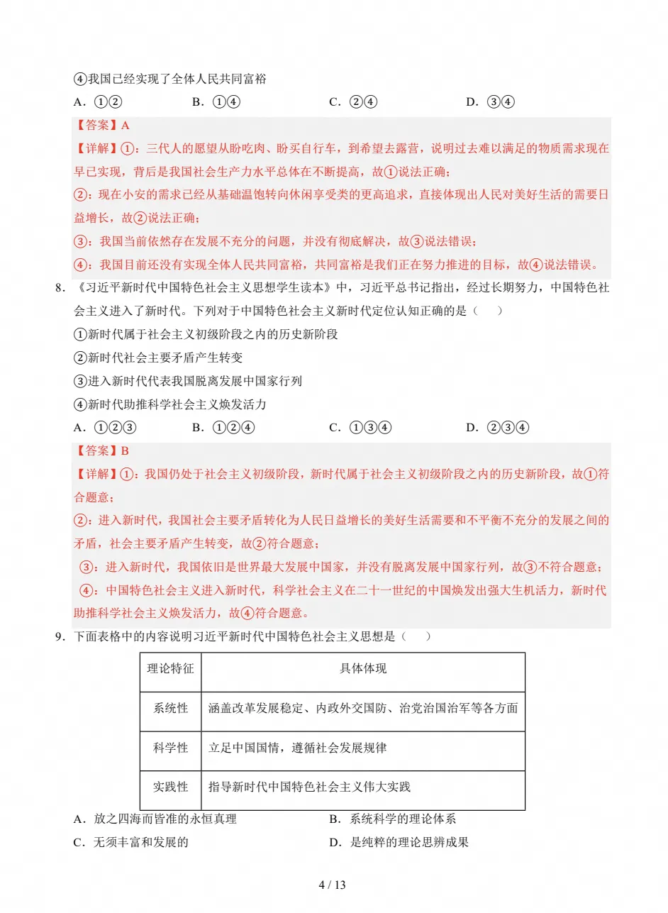 【试卷】初三期中检测|2026-2027九年级上学期道法期中真题(附答案)-第8张图片-四季读书网