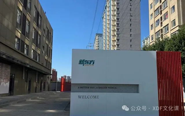 石家庄新东方教育 | 高三全日制冲刺,高考全托辅导班招生简章-全封闭管理-第19张图片-四季读书网 石家庄新东方教育 | 高三全日制冲刺,高考全托辅导班招生简章-全封闭管理-第19张图片-四季读书网