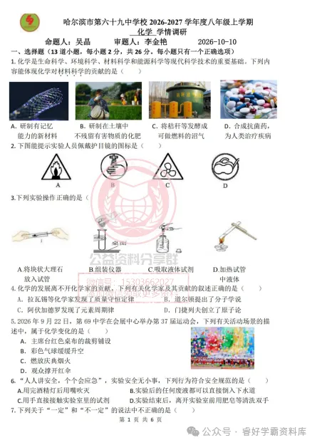 【初三/八上】2026年哈69中八上十月月考化学试卷及答案1010-第3张图片-四季读书网