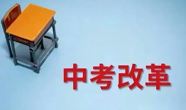 中考大局已定:如不出意外,2027年中国中考录取,或将迎3大变化-第1张图片-四季读书网 中考大局已定:如不出意外,2027年中国中考录取,或将迎3大变化-第1张图片-四季读书网