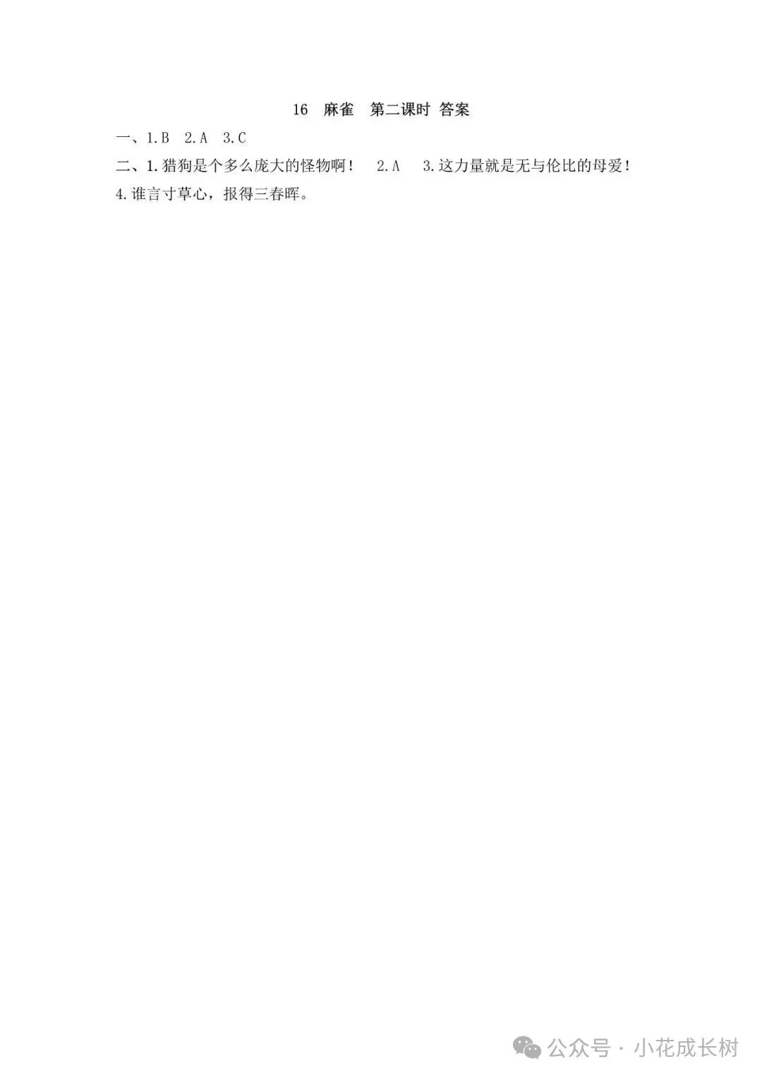 小学语文人教版部编 语文4上试题试卷|16 麻雀,6页全套电子版持续更新_v1-第3张图片-四季读书网