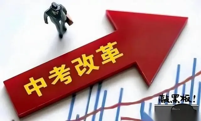 中考大局已定:如不出意外,2027年中国中考录取,或将迎3大变化-第7张图片-四季读书网 中考大局已定:如不出意外,2027年中国中考录取,或将迎3大变化-第7张图片-四季读书网