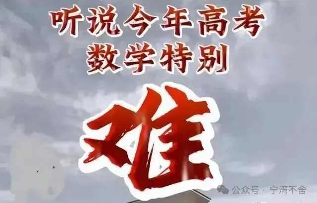 高考数学越来越难,还值不值得死磕-第1张图片-四季读书网