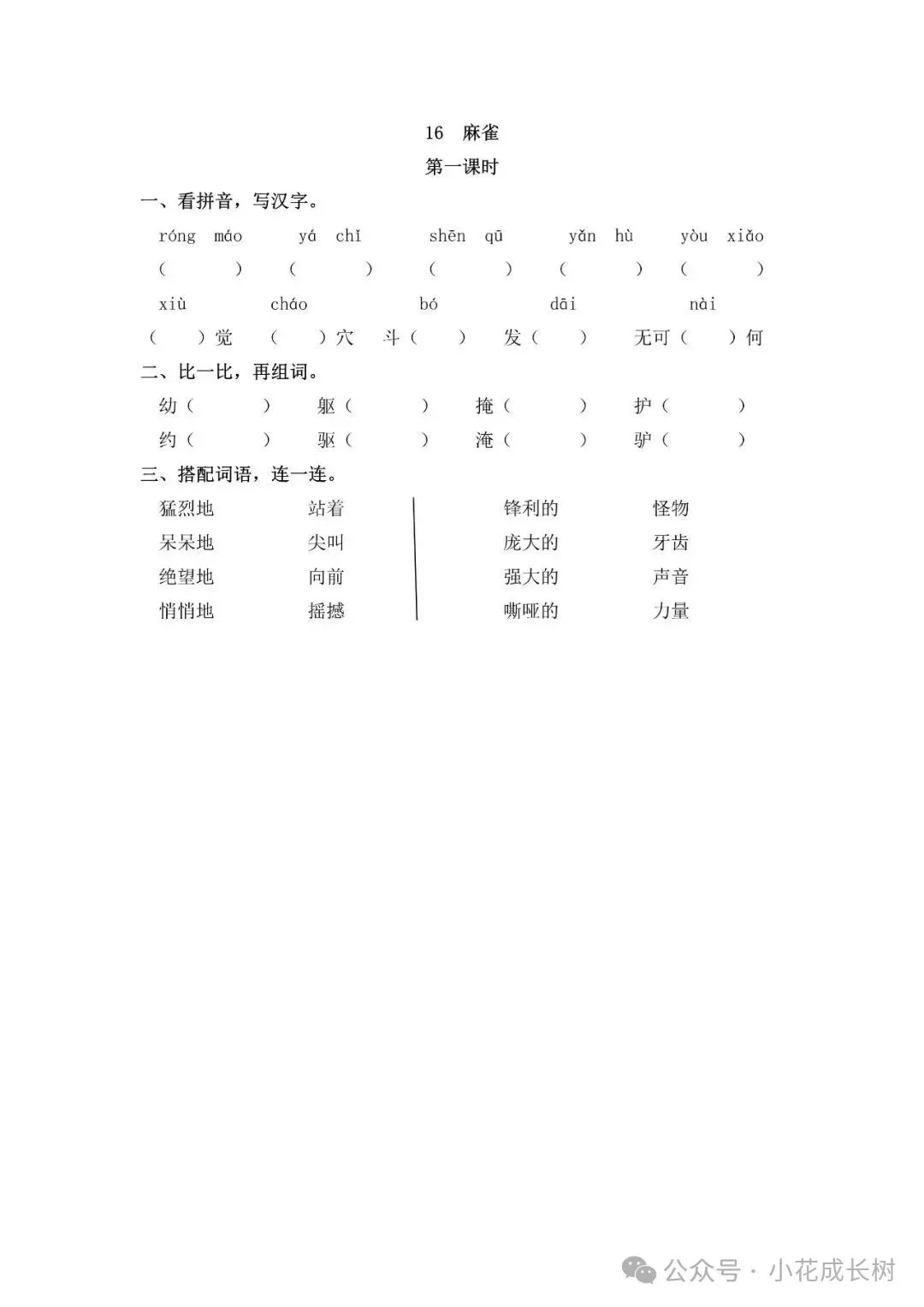 小学语文人教版部编 语文4上试题试卷|四年级16 麻雀(含答案可打印)持续更新_v0-第1张图片-四季读书网