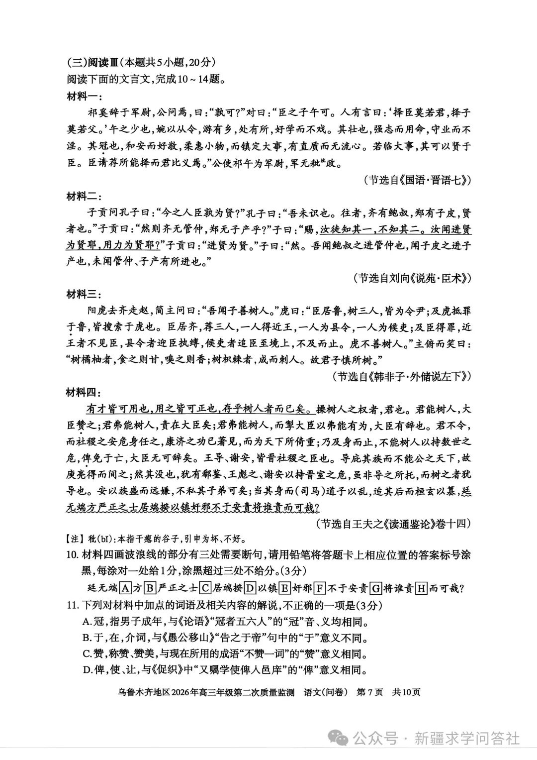 【高三】语文试卷 新疆乌鲁木齐地区2026年高三第二次质量监测(含答案)-第7张图片-四季读书网