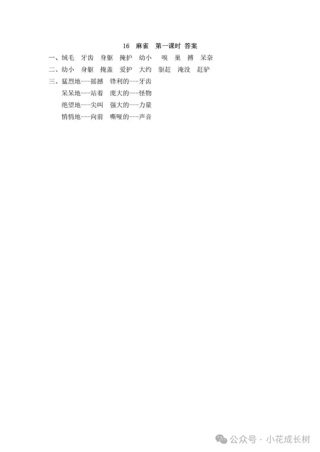 小学语文人教版部编 语文4上试题试卷|四年级16 麻雀(含答案可打印)持续更新_v0-第2张图片-四季读书网