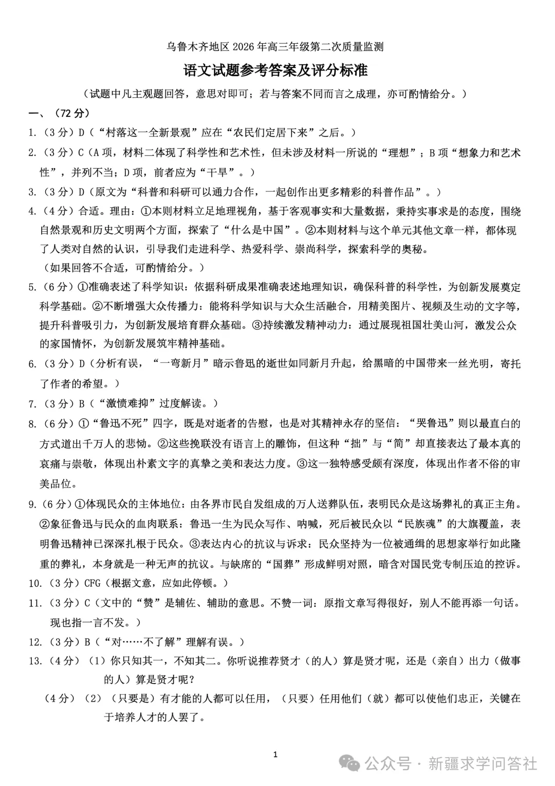 【高三】语文试卷 新疆乌鲁木齐地区2026年高三第二次质量监测(含答案)-第11张图片-四季读书网