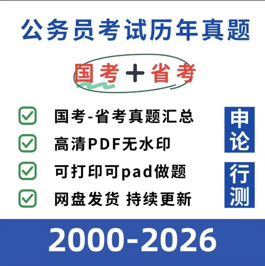 2026全网最新公务员考试真题-第1张图片-四季读书网