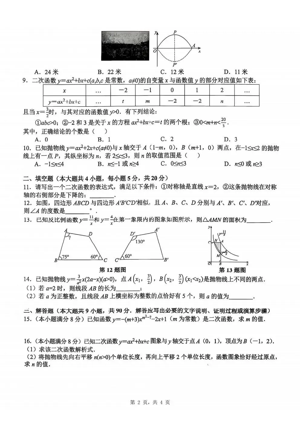 【初三月考】合肥市蜀山区琥珀教育集团2026-2027学年九上第一次阶段性质量调研(全科)-第2张图片-四季读书网