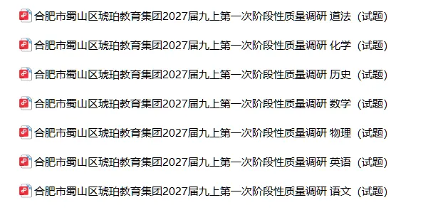 【初三月考】合肥市蜀山区琥珀教育集团2026-2027学年九上第一次阶段性质量调研(全科)-第9张图片-四季读书网