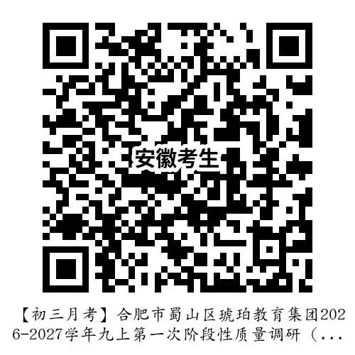 【初三月考】合肥市蜀山区琥珀教育集团2026-2027学年九上第一次阶段性质量调研(全科)-第10张图片-四季读书网