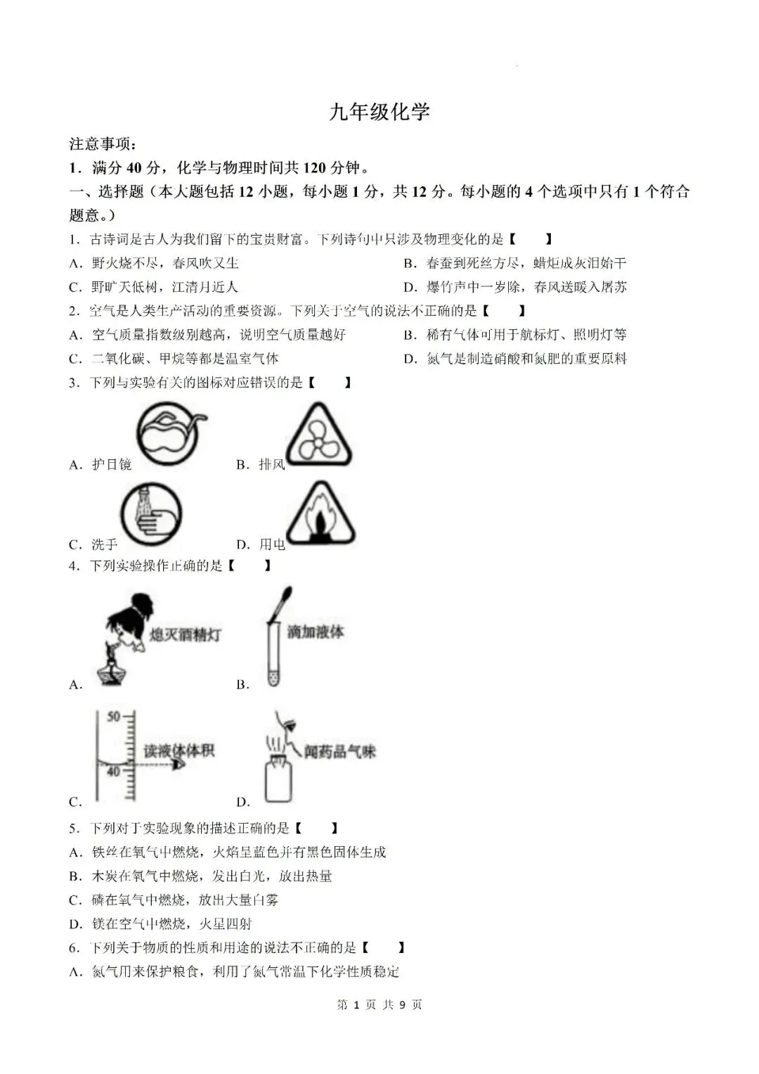 【初三月考】六安市部分学校2026-2027学年九年级上第一次阶段学情自测化学试卷和答案-第1张图片-四季读书网