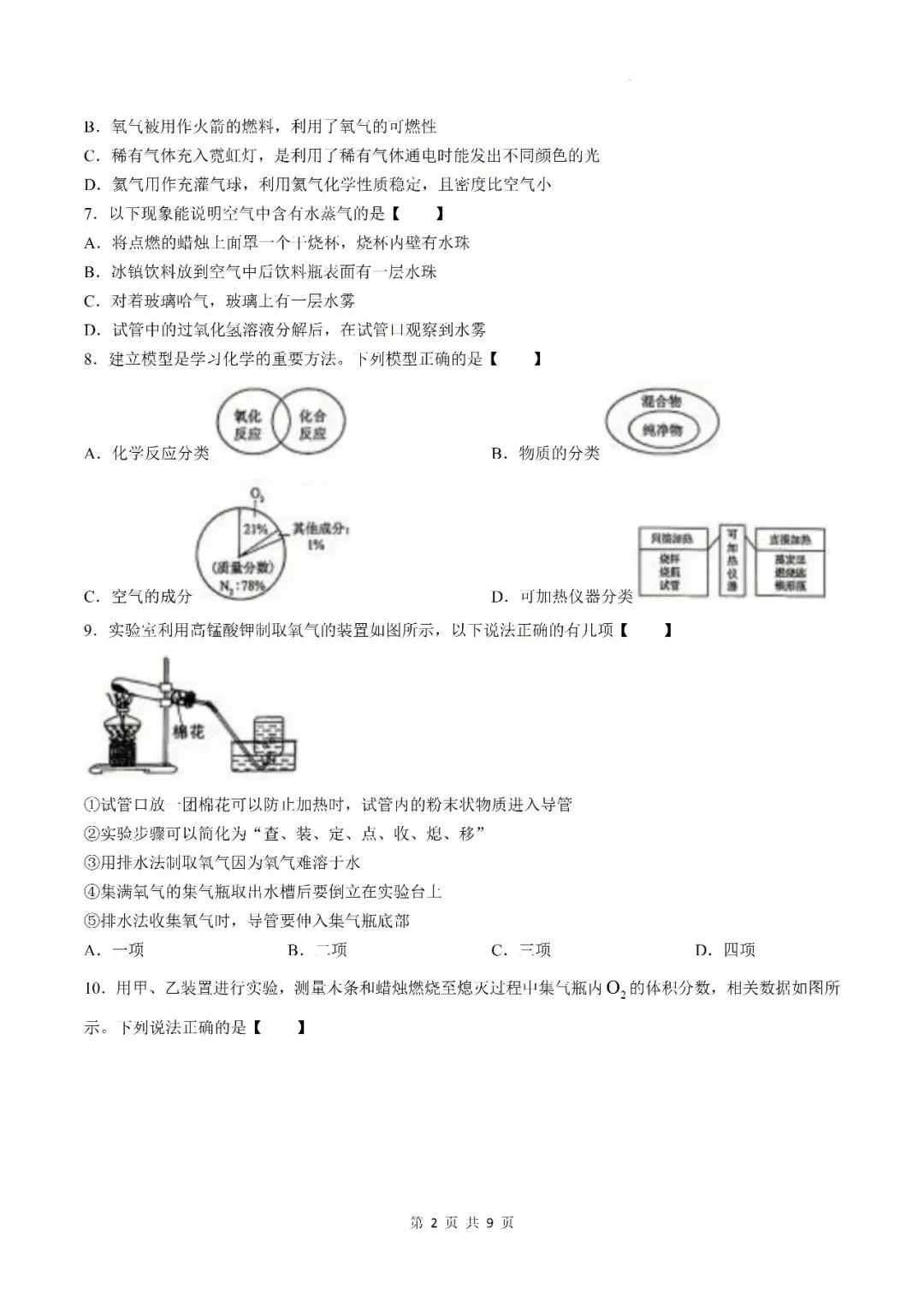 【初三月考】六安市部分学校2026-2027学年九年级上第一次阶段学情自测化学试卷和答案-第2张图片-四季读书网