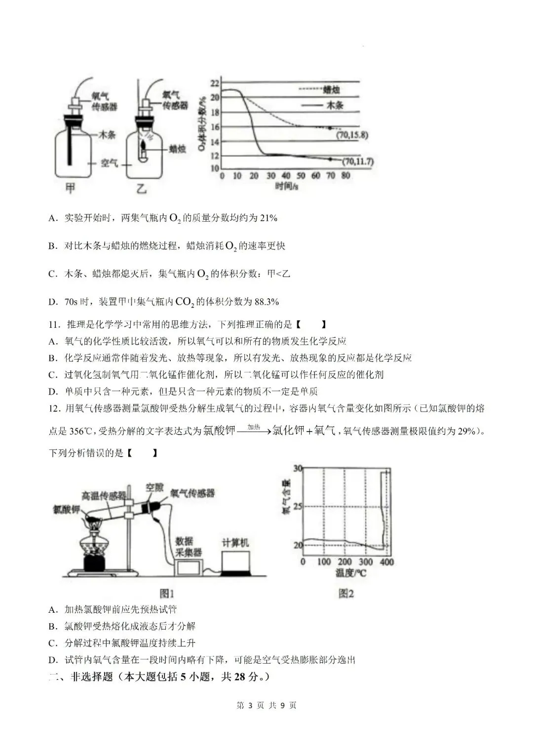 【初三月考】六安市部分学校2026-2027学年九年级上第一次阶段学情自测化学试卷和答案-第3张图片-四季读书网