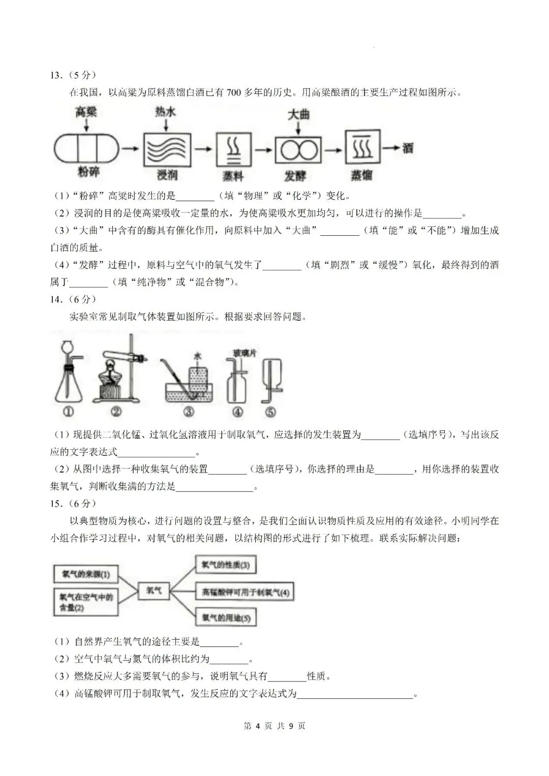 【初三月考】六安市部分学校2026-2027学年九年级上第一次阶段学情自测化学试卷和答案-第4张图片-四季读书网