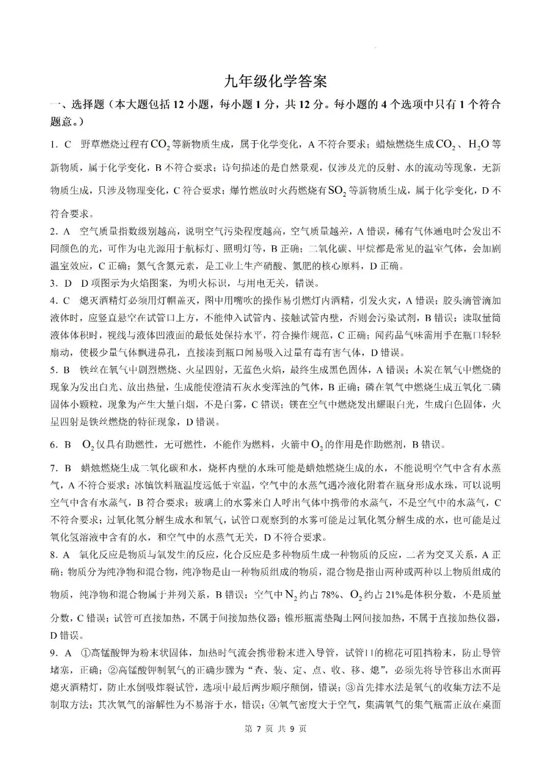 【初三月考】六安市部分学校2026-2027学年九年级上第一次阶段学情自测化学试卷和答案-第7张图片-四季读书网