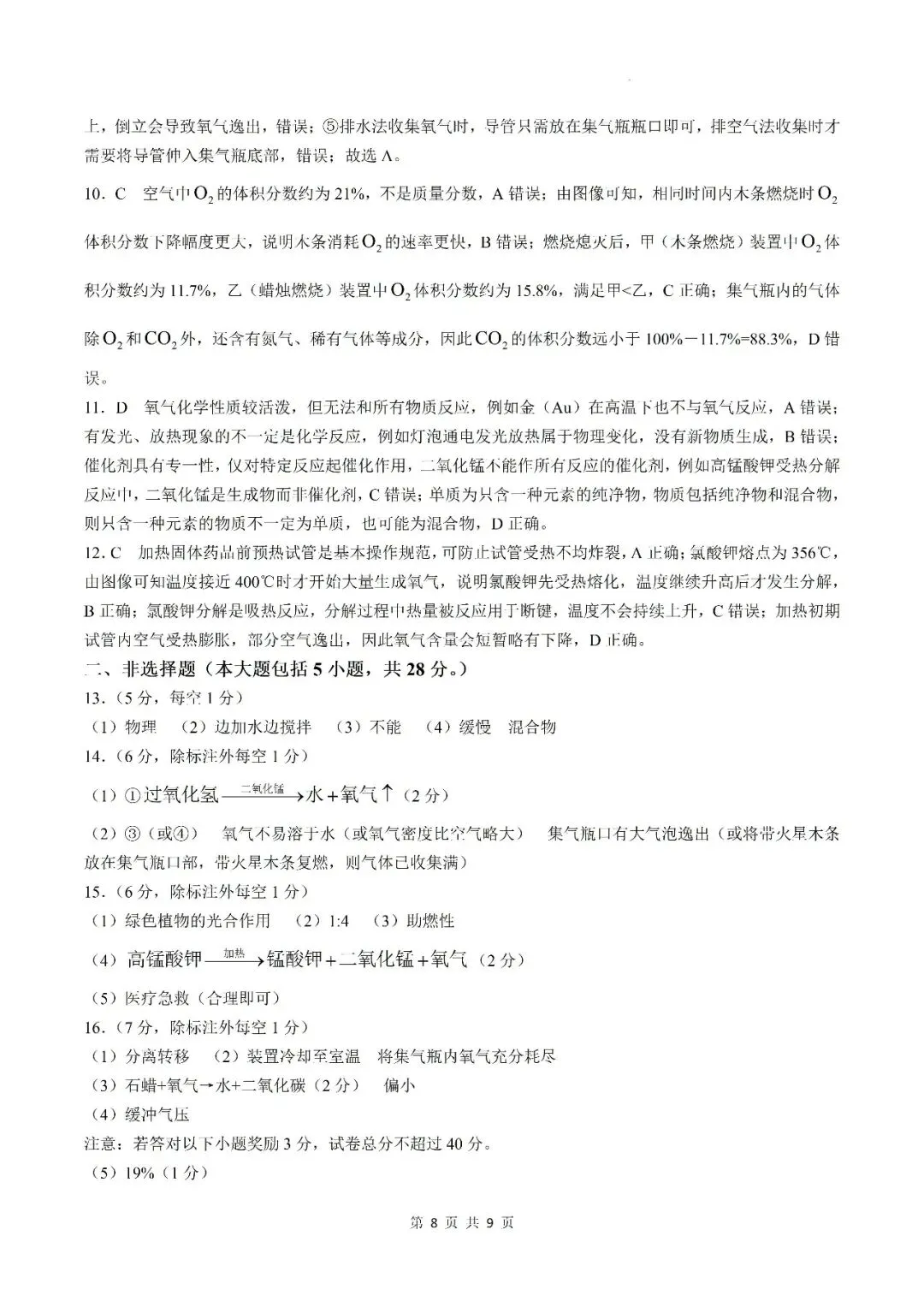 【初三月考】六安市部分学校2026-2027学年九年级上第一次阶段学情自测化学试卷和答案-第8张图片-四季读书网