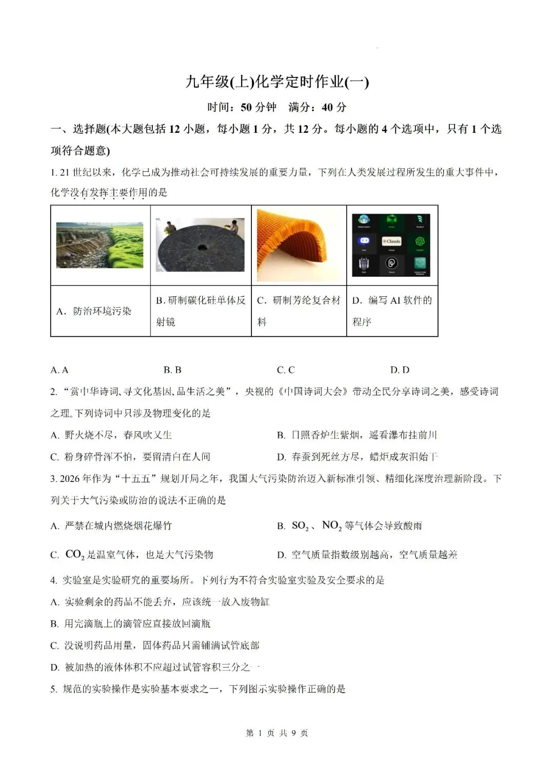 【初三月考】六安市皋城中学2026-2027学年九年级上学期化学定时作业试卷答案(一)-第1张图片-四季读书网