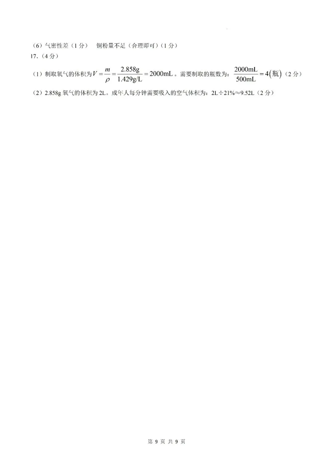 【初三月考】六安市部分学校2026-2027学年九年级上第一次阶段学情自测化学试卷和答案-第9张图片-四季读书网