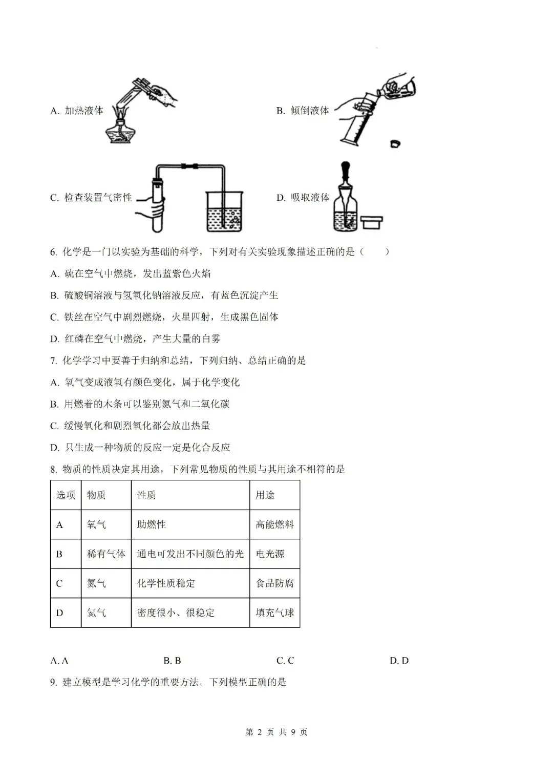 【初三月考】六安市皋城中学2026-2027学年九年级上学期化学定时作业试卷答案(一)-第2张图片-四季读书网