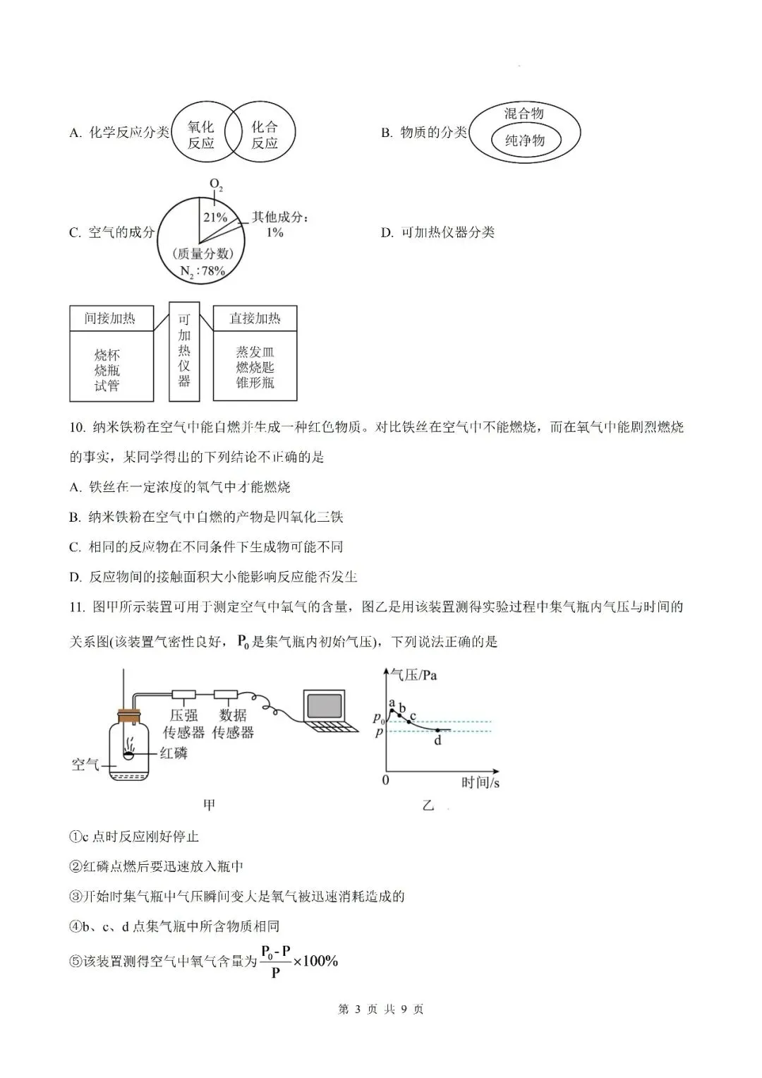 【初三月考】六安市皋城中学2026-2027学年九年级上学期化学定时作业试卷答案(一)-第3张图片-四季读书网