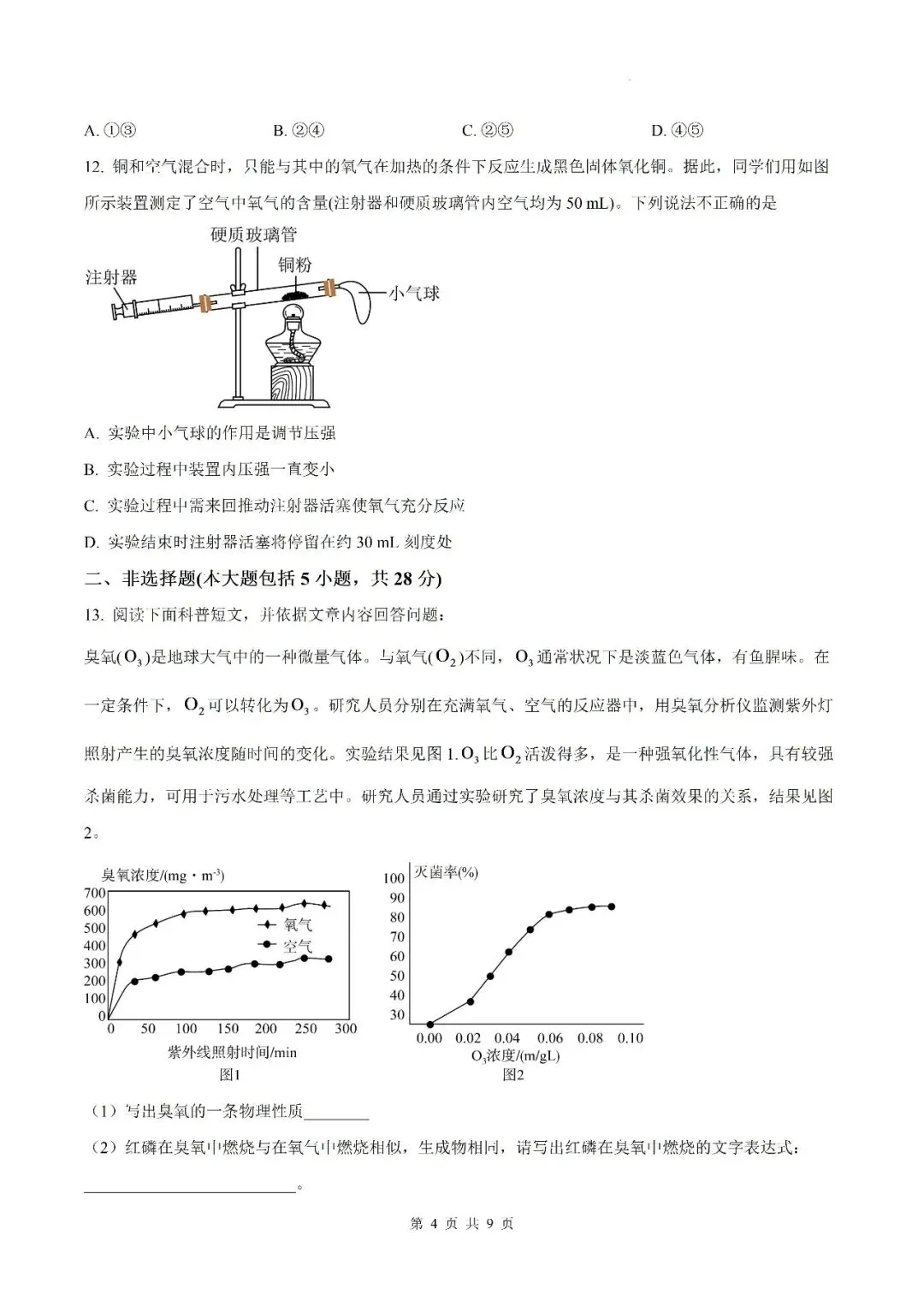 【初三月考】六安市皋城中学2026-2027学年九年级上学期化学定时作业试卷答案(一)-第4张图片-四季读书网