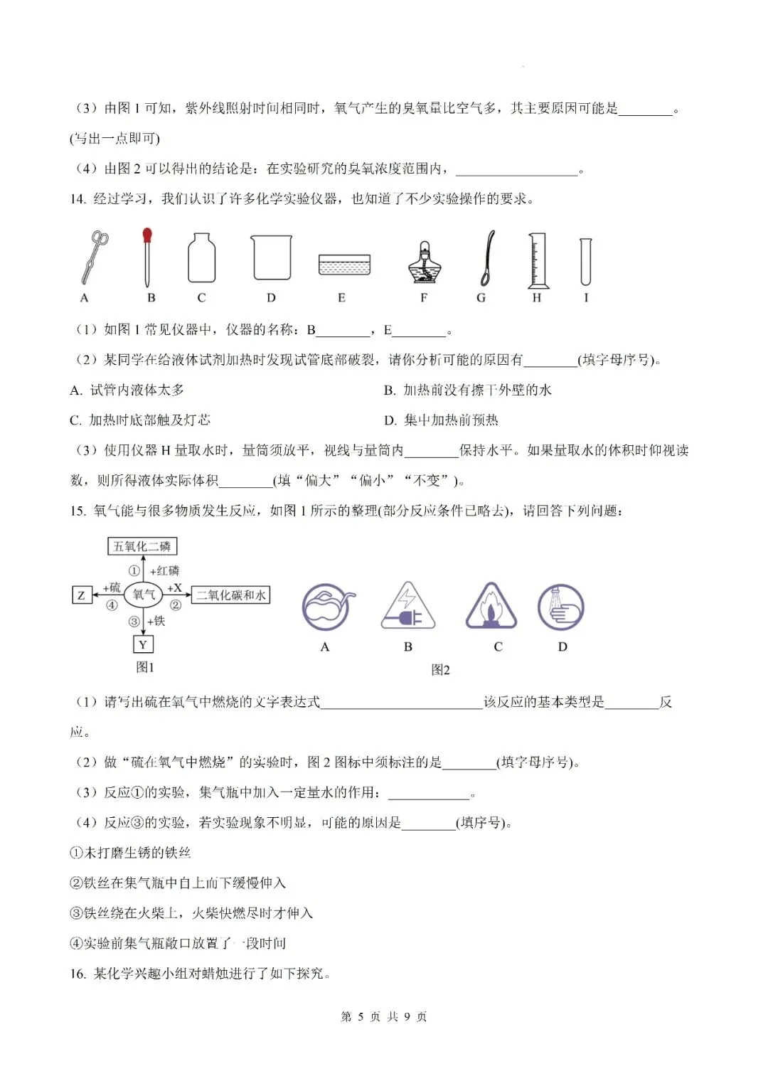 【初三月考】六安市皋城中学2026-2027学年九年级上学期化学定时作业试卷答案(一)-第5张图片-四季读书网