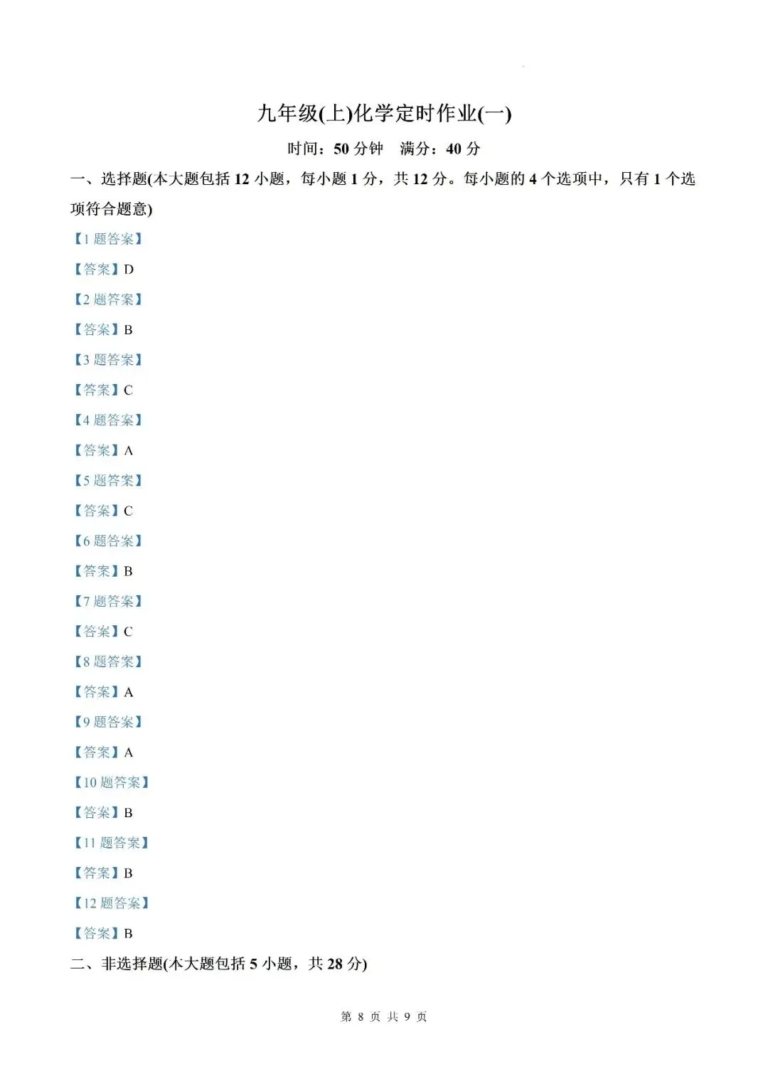【初三月考】六安市皋城中学2026-2027学年九年级上学期化学定时作业试卷答案(一)-第8张图片-四季读书网