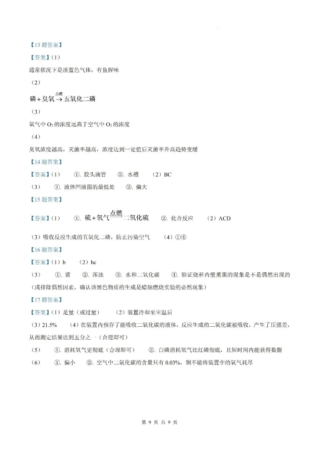 【初三月考】六安市皋城中学2026-2027学年九年级上学期化学定时作业试卷答案(一)-第9张图片-四季读书网