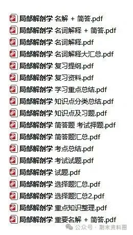 《局部解剖学》重点知识归纳+题库试卷+期末考试重点笔记+名词解释+简答题+复习提纲+整理笔记-第1张图片-四季读书网 《局部解剖学》重点知识归纳+题库试卷+期末考试重点笔记+名词解释+简答题+复习提纲+整理笔记-第1张图片-四季读书网