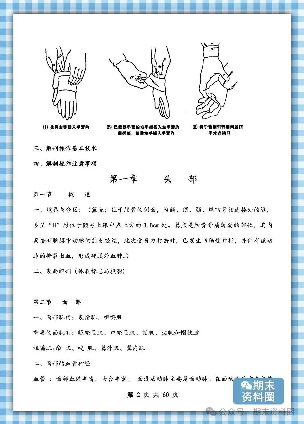 《局部解剖学》重点知识归纳+题库试卷+期末考试重点笔记+名词解释+简答题+复习提纲+整理笔记-第3张图片-四季读书网 《局部解剖学》重点知识归纳+题库试卷+期末考试重点笔记+名词解释+简答题+复习提纲+整理笔记-第3张图片-四季读书网