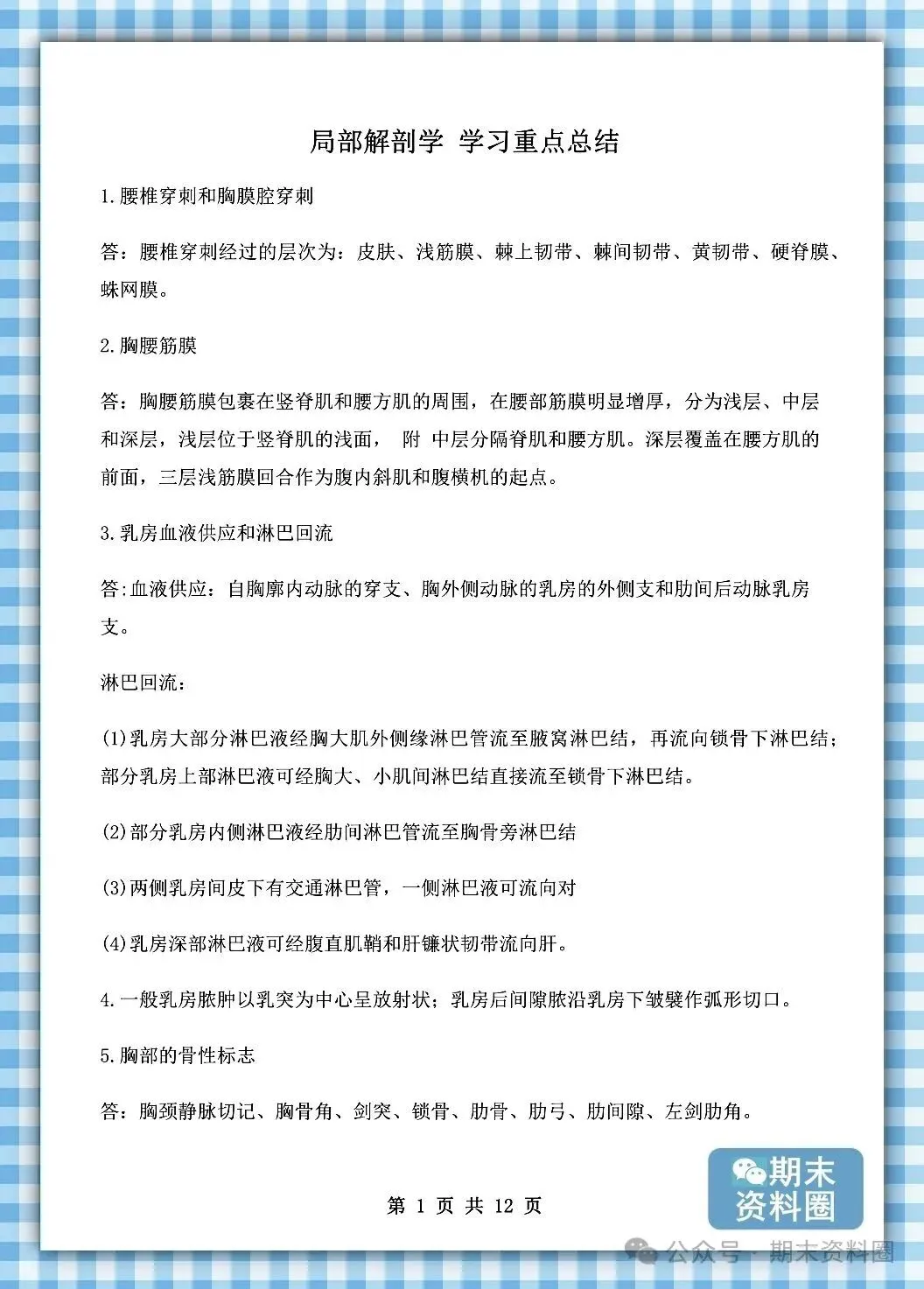 《局部解剖学》重点知识归纳+题库试卷+期末考试重点笔记+名词解释+简答题+复习提纲+整理笔记-第6张图片-四季读书网 《局部解剖学》重点知识归纳+题库试卷+期末考试重点笔记+名词解释+简答题+复习提纲+整理笔记-第6张图片-四季读书网