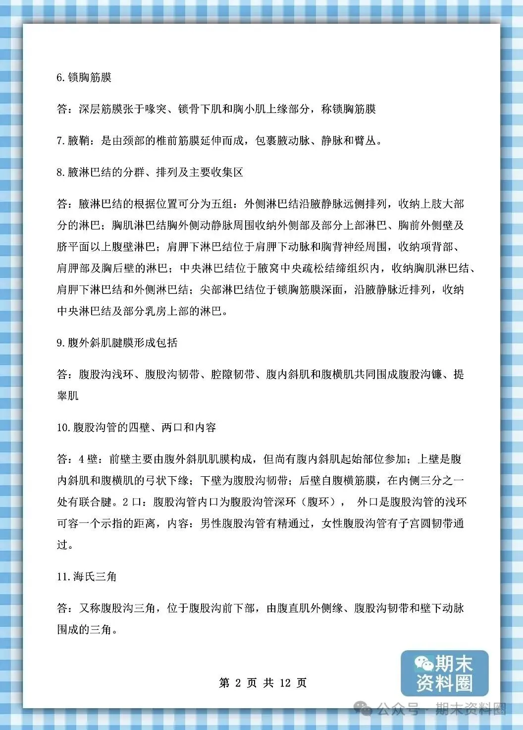《局部解剖学》重点知识归纳+题库试卷+期末考试重点笔记+名词解释+简答题+复习提纲+整理笔记-第7张图片-四季读书网 《局部解剖学》重点知识归纳+题库试卷+期末考试重点笔记+名词解释+简答题+复习提纲+整理笔记-第7张图片-四季读书网