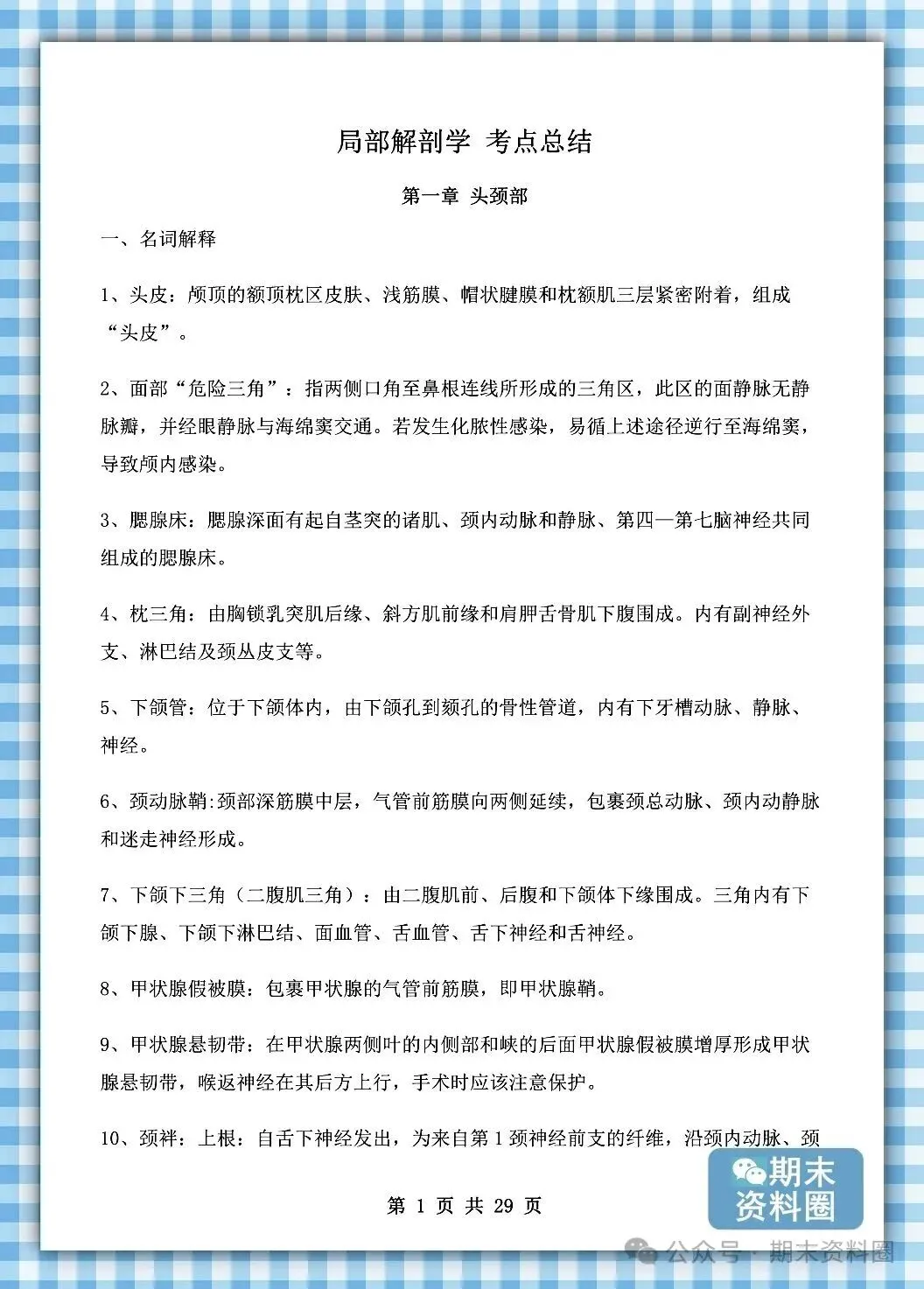 《局部解剖学》重点知识归纳+题库试卷+期末考试重点笔记+名词解释+简答题+复习提纲+整理笔记-第8张图片-四季读书网 《局部解剖学》重点知识归纳+题库试卷+期末考试重点笔记+名词解释+简答题+复习提纲+整理笔记-第8张图片-四季读书网