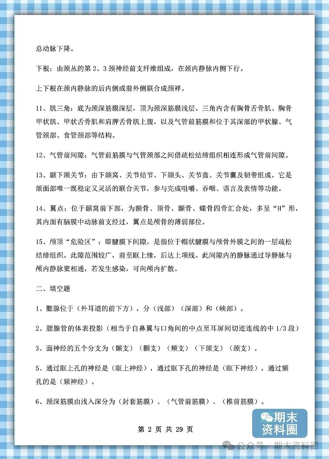 《局部解剖学》重点知识归纳+题库试卷+期末考试重点笔记+名词解释+简答题+复习提纲+整理笔记-第9张图片-四季读书网 《局部解剖学》重点知识归纳+题库试卷+期末考试重点笔记+名词解释+简答题+复习提纲+整理笔记-第9张图片-四季读书网