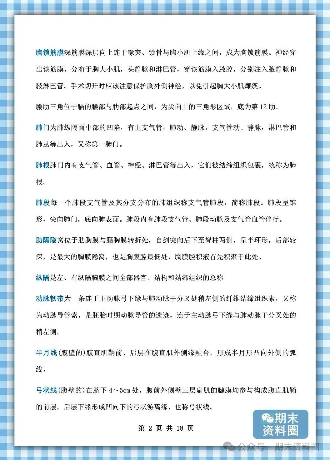 《局部解剖学》重点知识归纳+题库试卷+期末考试重点笔记+名词解释+简答题+复习提纲+整理笔记-第11张图片-四季读书网 《局部解剖学》重点知识归纳+题库试卷+期末考试重点笔记+名词解释+简答题+复习提纲+整理笔记-第11张图片-四季读书网