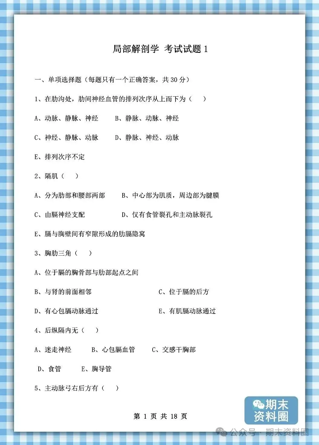 《局部解剖学》重点知识归纳+题库试卷+期末考试重点笔记+名词解释+简答题+复习提纲+整理笔记-第12张图片-四季读书网 《局部解剖学》重点知识归纳+题库试卷+期末考试重点笔记+名词解释+简答题+复习提纲+整理笔记-第12张图片-四季读书网