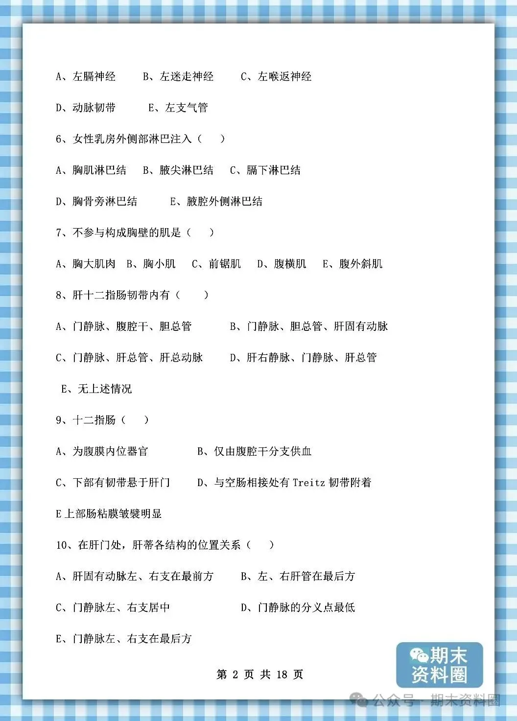 《局部解剖学》重点知识归纳+题库试卷+期末考试重点笔记+名词解释+简答题+复习提纲+整理笔记-第13张图片-四季读书网 《局部解剖学》重点知识归纳+题库试卷+期末考试重点笔记+名词解释+简答题+复习提纲+整理笔记-第13张图片-四季读书网