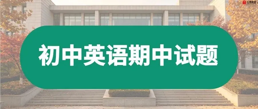 速存!近两年北京海淀区初中英语期中试卷分享-第2张图片-四季读书网