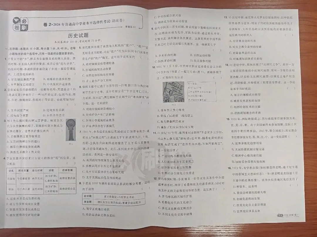 挑战高考历史真题2:2026年湖南卷-第1张图片-四季读书网