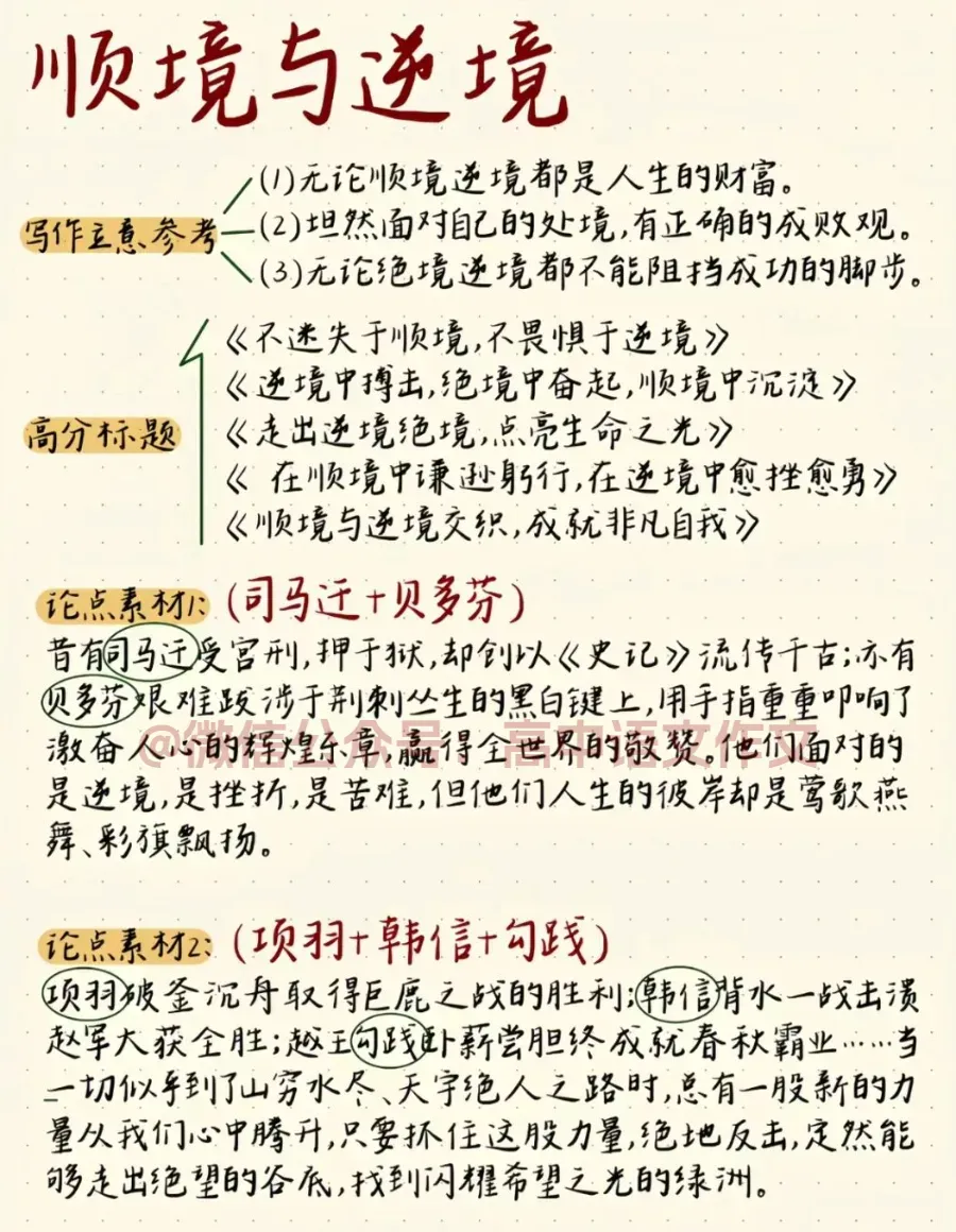 2027高考作文热点素材 | 「顺境与逆境」:金句+标题+开头结尾+论点素材+范文-第3张图片-四季读书网