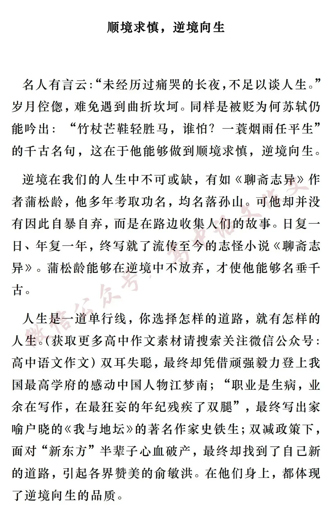 2027高考作文热点素材 | 「顺境与逆境」:金句+标题+开头结尾+论点素材+范文-第11张图片-四季读书网
