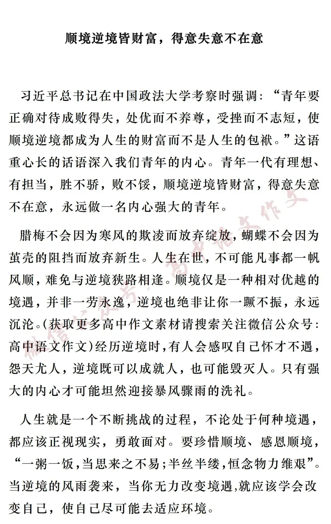 2027高考作文热点素材 | 「顺境与逆境」:金句+标题+开头结尾+论点素材+范文-第13张图片-四季读书网
