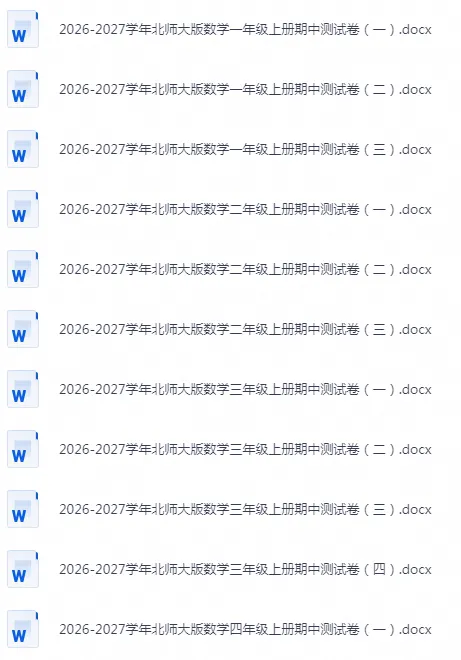 26秋北师版数学1-6年级上册《期中试卷》-第1张图片-四季读书网