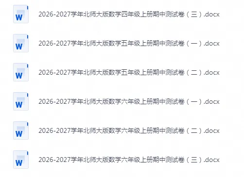 26秋北师版数学1-6年级上册《期中试卷》-第2张图片-四季读书网