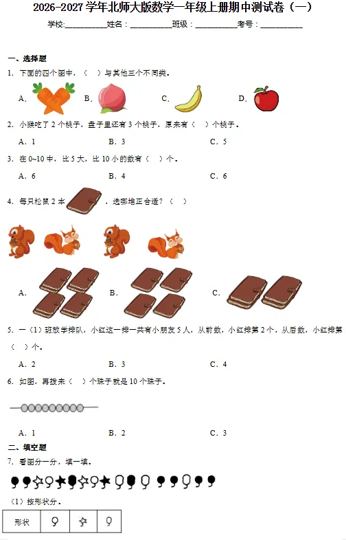 26秋北师版数学1-6年级上册《期中试卷》-第3张图片-四季读书网